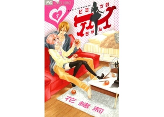 楽天kobo電子書籍ストア ヒミツのアイちゃん 7 花緒莉 楽天kobo電子書籍ストア ヒミツのアイちゃん 7 花緒莉